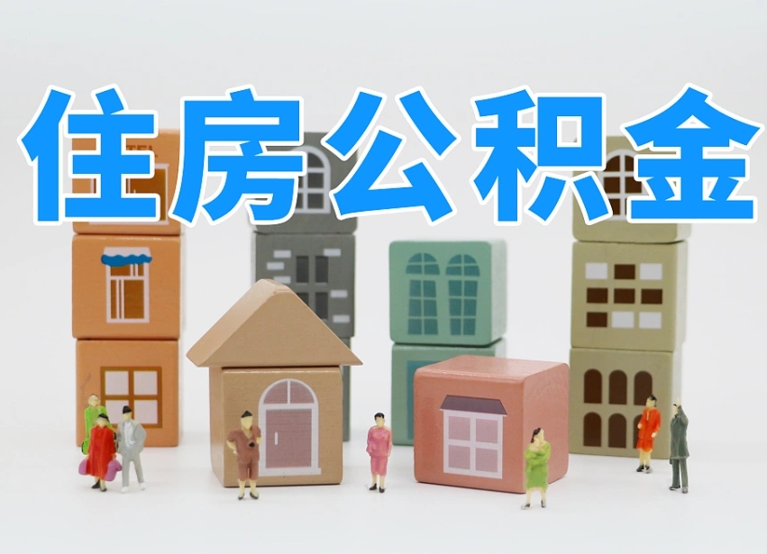 公积金的构成-潜江公积金代办平台