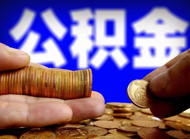 公积金是一定要交的吗-潜江公积金代办平台